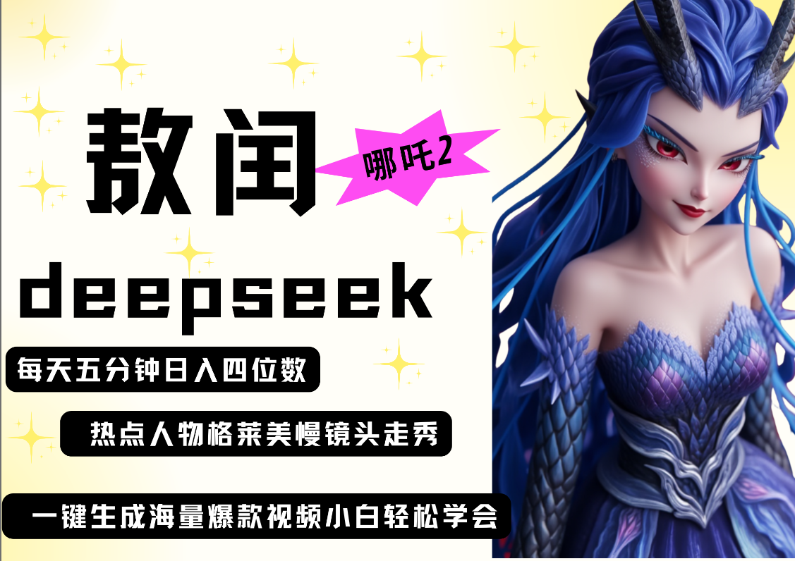deepseek+哪吒2敖润姑姑走秀+爆款视频   起号快  爆款多 每天五分钟 变现路子非常广 日入四位数 小白 宝妈 上班族副业 都可以轻松做毫无压力51轻创基地-网创项目资源站-副业创业项目-电脑手机搞钱项目-网赚项目51轻创基地