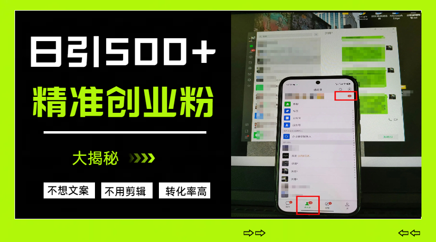 日引500+精准创业粉，方法大揭秘51轻创基地-网创项目资源站-副业创业项目-电脑手机搞钱项目-网赚项目51轻创基地