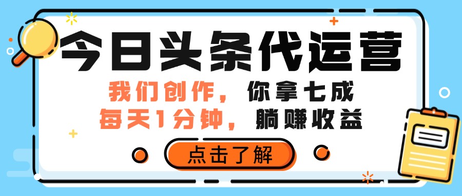 今日头条代运营，我们创作，你拿7成分成，每天一分钟，躺赚收益51轻创基地-网创项目资源站-副业创业项目-电脑手机搞钱项目-网赚项目51轻创基地