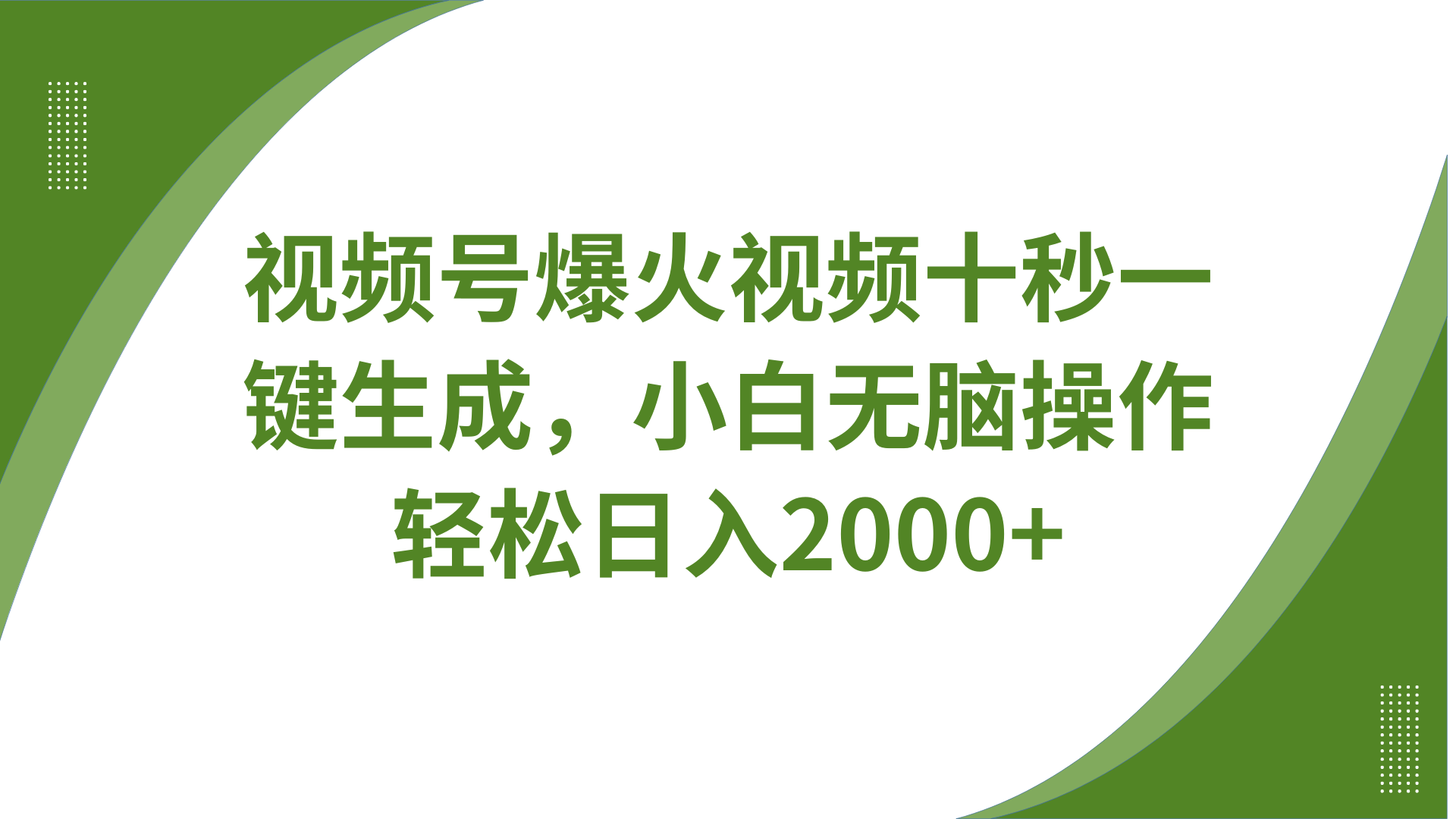视频号爆火视频十秒一键生成，无需剪辑，带音频、带字幕，可以多平台同步发送，轻松日入2000+51轻创基地-网创项目资源站-副业创业项目-电脑手机搞钱项目-网赚项目51轻创基地
