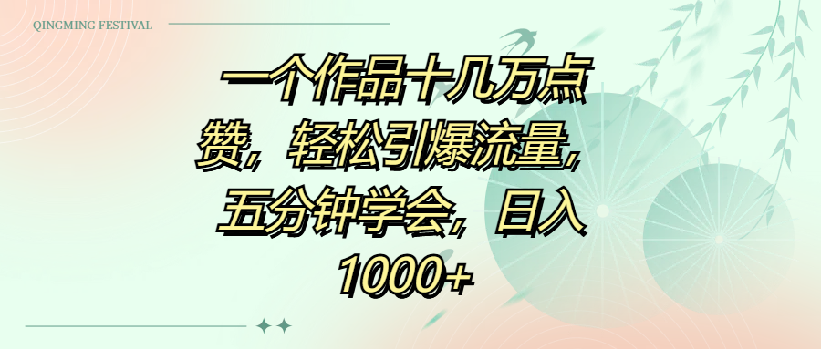 一个作品十几万点赞，轻松引爆流量，五分钟学会，日入1000+51轻创基地-网创项目资源站-副业创业项目-电脑手机搞钱项目-网赚项目51轻创基地