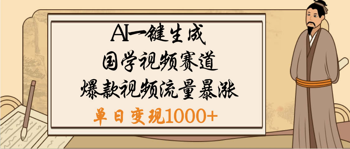 爆涨流量的全新赛道，【国学视频赛道】利用AI便可免费生成啦51轻创基地-网创项目资源站-副业创业项目-电脑手机搞钱项目-网赚项目51轻创基地