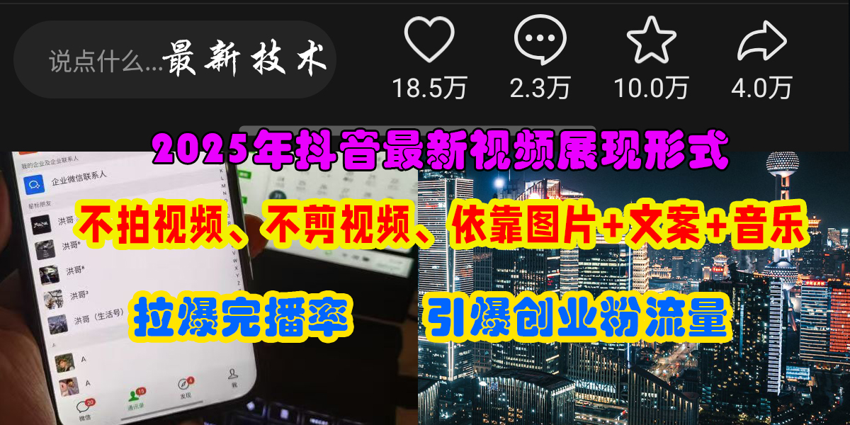 抖音最新视频展现形式，不拍视频、不剪视频、依靠图片+文案助推热门，引爆创业粉51轻创基地-网创项目资源站-副业创业项目-电脑手机搞钱项目-网赚项目51轻创基地