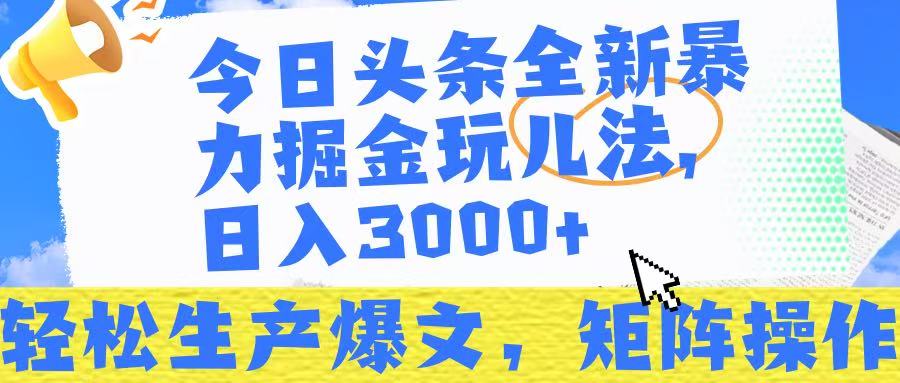 今日头条暴力掘金玩儿法，轻松生产爆文，可矩阵操作，日入3000➕！51轻创基地-网创项目资源站-副业创业项目-电脑手机搞钱项目-网赚项目51轻创基地