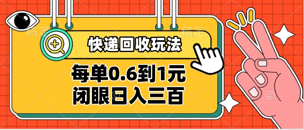 快递回收自助玩法，没单收益0.6到1元，闭眼也能日入300➕，适合新手小白51轻创基地-网创项目资源站-副业创业项目-电脑手机搞钱项目-网赚项目51轻创基地