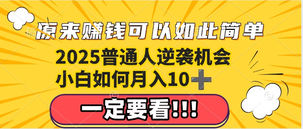 普通人逆袭机会：知识付费，小白也能月入10+，一定要看！！51轻创基地-网创项目资源站-副业创业项目-电脑手机搞钱项目-网赚项目51轻创基地