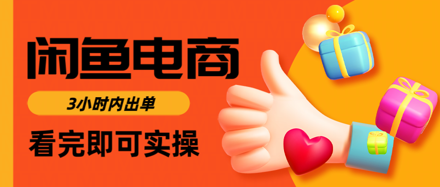 闲鱼电商如何做好一个日入1000的店铺51轻创基地-网创项目资源站-副业创业项目-电脑手机搞钱项目-网赚项目51轻创基地