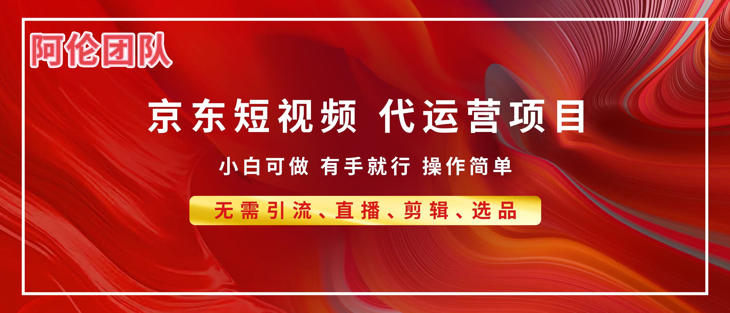 京东带货代运营，普通人翻身逆袭项目，小白有手就行，月入8000+51轻创基地-网创项目资源站-副业创业项目-电脑手机搞钱项目-网赚项目51轻创基地