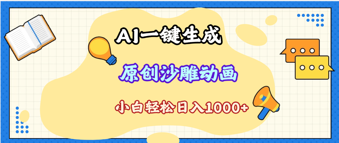 2025最新沙雕动画玩法，AI一键生成，条条原创 轻松破千万播放，单日变现1K+，小白看完就会51轻创基地-网创项目资源站-副业创业项目-电脑手机搞钱项目-网赚项目51轻创基地