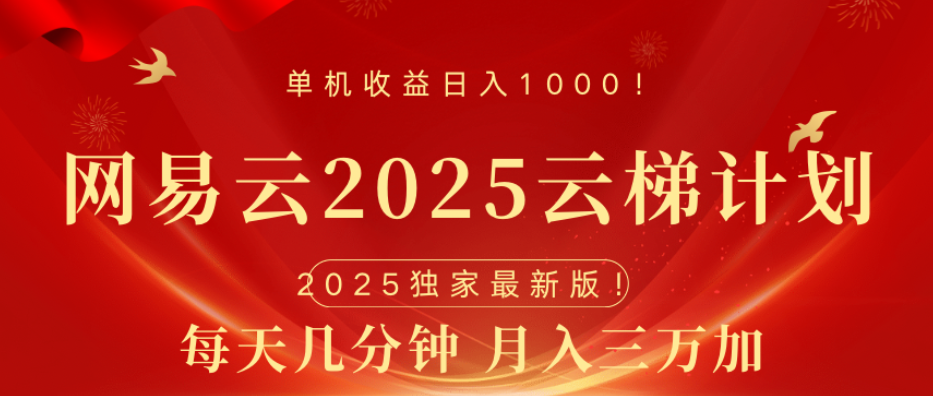 网易云最新玩法，纯挂机!!51轻创基地-网创项目资源站-副业创业项目-电脑手机搞钱项目-网赚项目51轻创基地