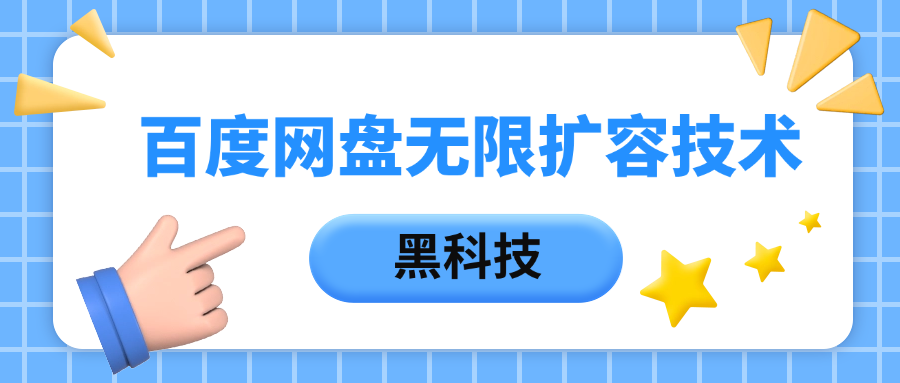 百度网盘无限扩容技术，保姆级教程51轻创基地-网创项目资源站-副业创业项目-电脑手机搞钱项目-网赚项目51轻创基地