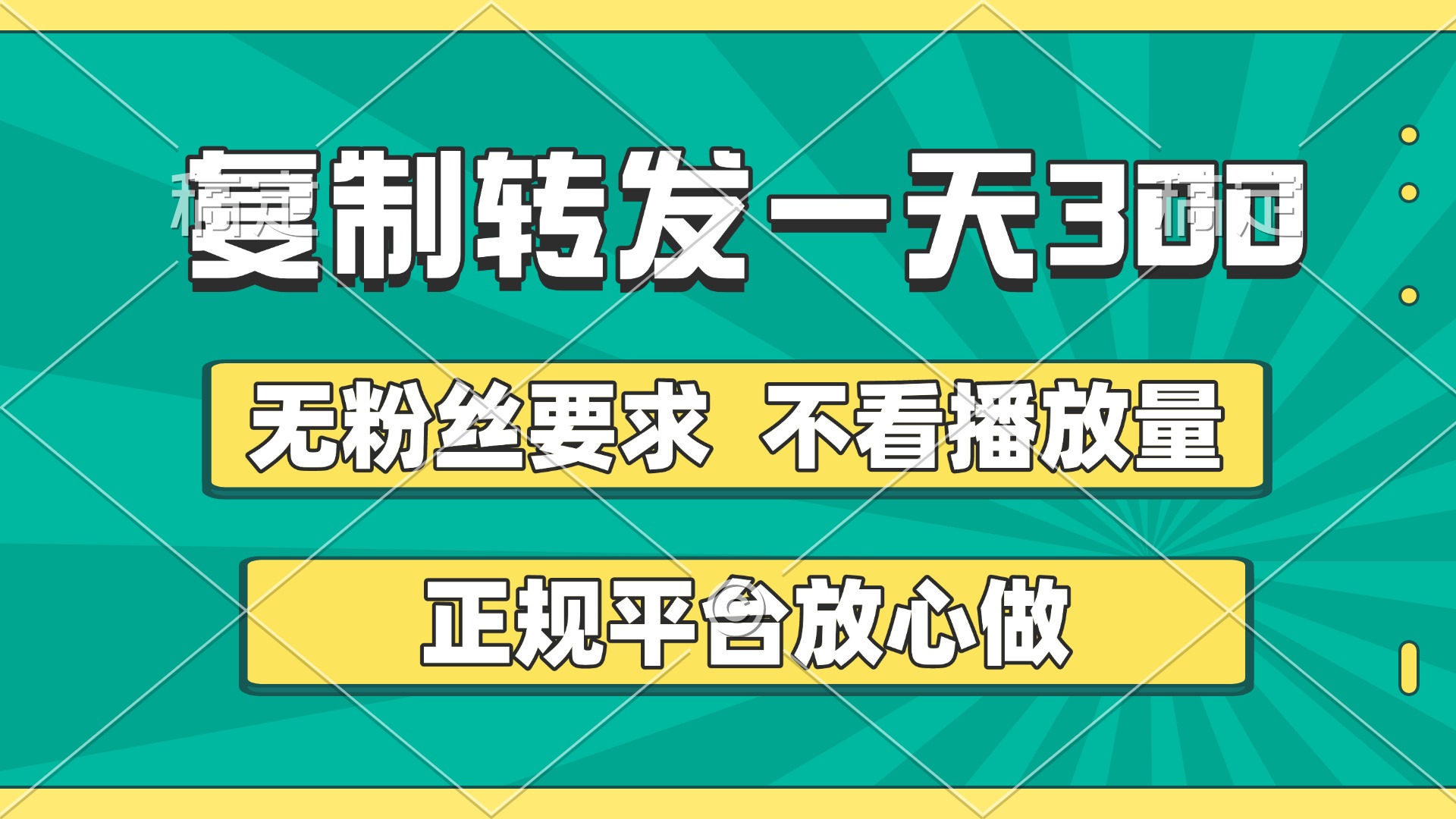 复制转发一天300+，正规平台放心做，不看播放量，无粉丝要求，随时随地赚收益51轻创基地-网创项目资源站-副业创业项目-电脑手机搞钱项目-网赚项目51轻创基地