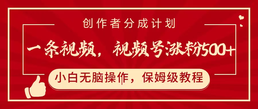 一条视频，视频号涨粉500+，开通创作者分成计划51轻创基地-网创项目资源站-副业创业项目-电脑手机搞钱项目-网赚项目51轻创基地