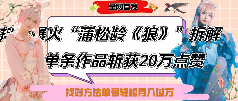 抖音爆火“蒲松龄《狼》”实战拆解，仅6条作品涨粉24W,单条作品收获20万点赞，找对方法轻松起号月入过万51轻创基地-网创项目资源站-副业创业项目-电脑手机搞钱项目-网赚项目51轻创基地