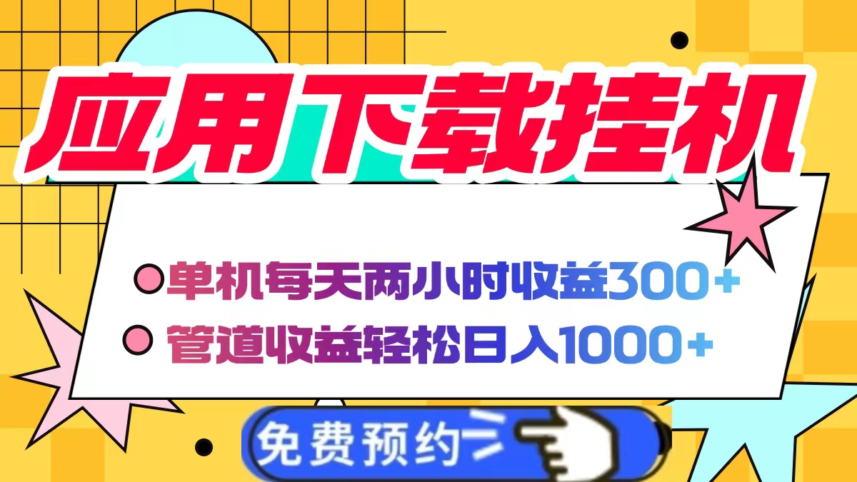 应用下载电脑挂机，单机每天俩小时300+管道收益轻松日入1000+51轻创基地-网创项目资源站-副业创业项目-电脑手机搞钱项目-网赚项目51轻创基地
