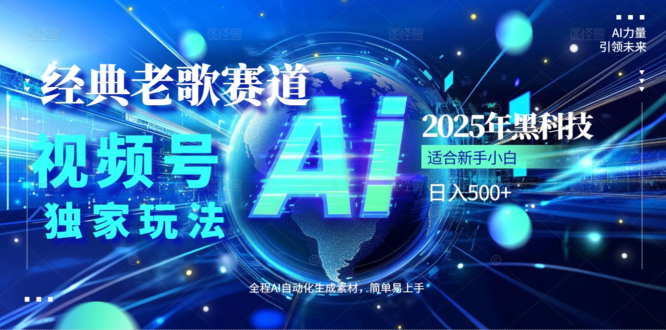 2025现象级风口来袭！视频号经典老歌赛道火到发烫，AI原创5分钟搞定，每日轻松入账500+，简直赚到手抽筋 ！51轻创基地-网创项目资源站-副业创业项目-电脑手机搞钱项目-网赚项目51轻创基地