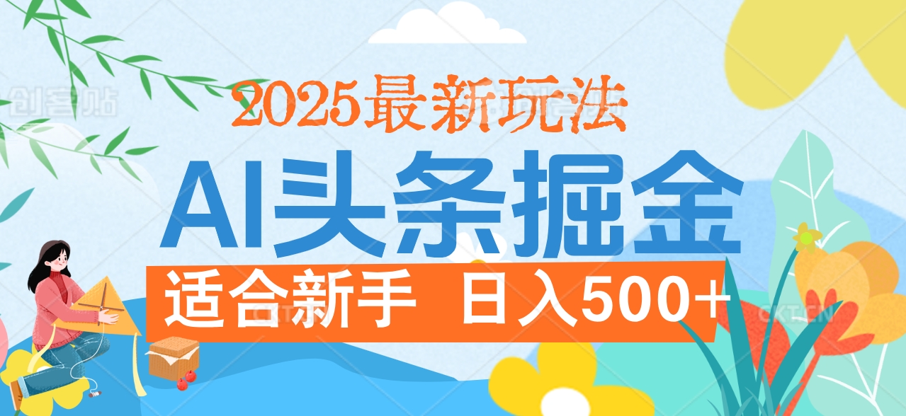 2025惊爆！头条掘金携黑科技降临，AI一键炮制爆款文章。全程傻瓜式，仅需复制粘贴，日入500+爽到爆！51轻创基地-网创项目资源站-副业创业项目-电脑手机搞钱项目-网赚项目51轻创基地