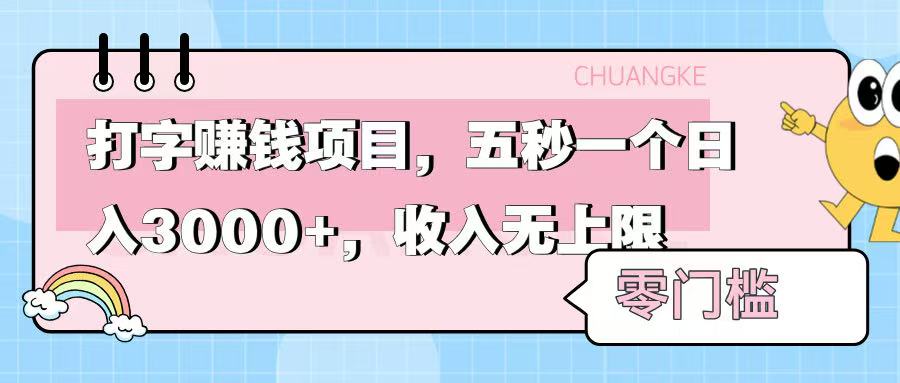 零门槛打字项目，五秒一个，日入 3000+，收入无上限51轻创基地-网创项目资源站-副业创业项目-电脑手机搞钱项目-网赚项目51轻创基地