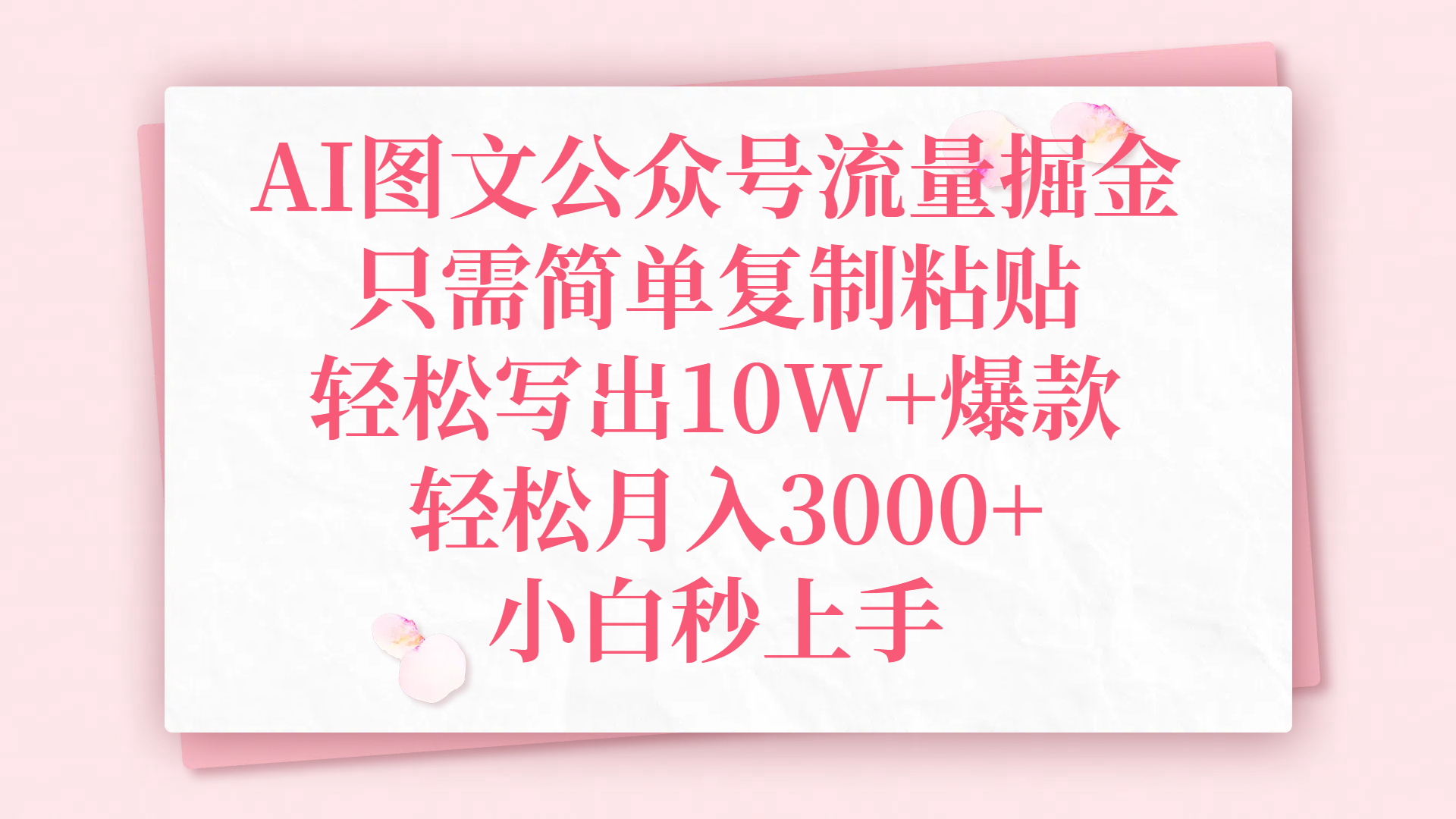 AI图文公众号流量掘金，只需简单复制粘贴，轻松写出10W+爆款，轻松月入3000+，小白秒上手51轻创基地-网创项目资源站-副业创业项目-电脑手机搞钱项目-网赚项目51轻创基地