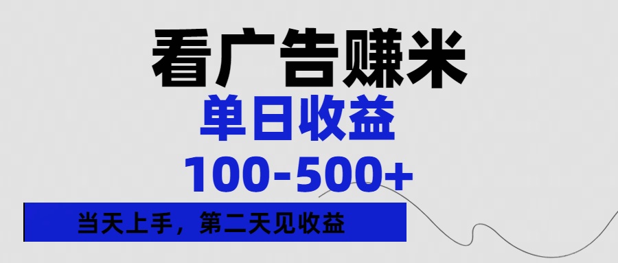 看广告赚米，单日收益100-500+单天上手，第二天见收益51轻创基地-网创项目资源站-副业创业项目-电脑手机搞钱项目-网赚项目51轻创基地