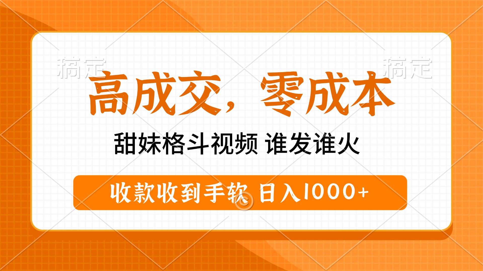 高成交零成本，甜妹格斗视频，谁发谁火，收款收到手软，日入1000+51轻创基地-网创项目资源站-副业创业项目-电脑手机搞钱项目-网赚项目51轻创基地