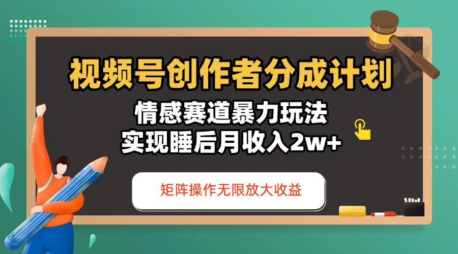 视频号创作者分成计划-情感赛道暴力玩法，实现睡后月收入2w+，还能矩阵操作无限放大收益51轻创基地-网创项目资源站-副业创业项目-电脑手机搞钱项目-网赚项目51轻创基地