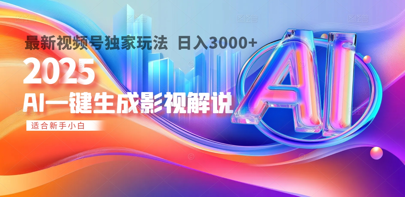2025年AI震撼降临！一键操作，十秒铸就原创影视解说大作。多平台同步，日入3000+，财富如火山爆发般汹涌而来51轻创基地-网创项目资源站-副业创业项目-电脑手机搞钱项目-网赚项目51轻创基地