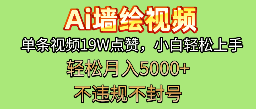 AI墙绘变现新风口！单条视频19W点赞，小白轻松上手，副业月入5000+！51轻创基地-网创项目资源站-副业创业项目-电脑手机搞钱项目-网赚项目51轻创基地