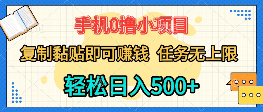 手机0撸小项目 复制粘贴即可赚钱 轻松日入500+ 任务无上限51轻创基地-网创项目资源站-副业创业项目-电脑手机搞钱项目-网赚项目51轻创基地