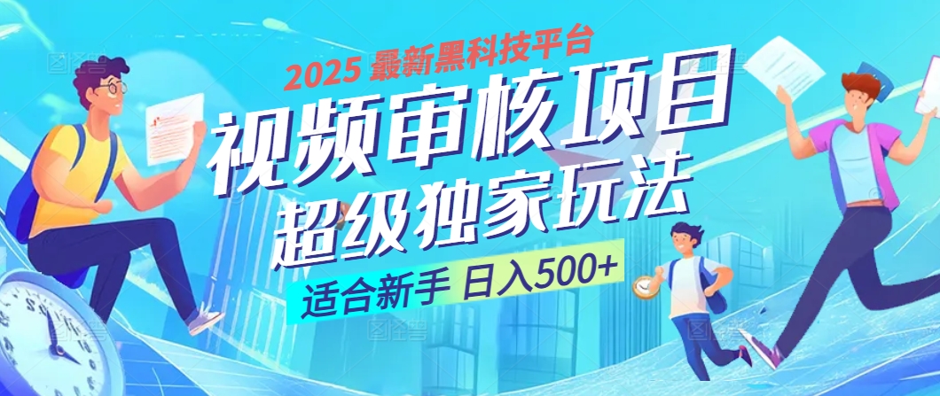 2025震撼降临！视频审核黑科技玩法堪称神来之笔，10秒闪电出单，不限时不限量，新手小白一日轻松斩获500+，财富汹涌来袭 ！51轻创基地-网创项目资源站-副业创业项目-电脑手机搞钱项目-网赚项目51轻创基地