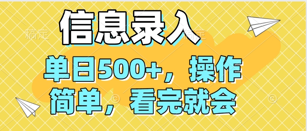 信息录入，几秒钟一单，只需一部手机即可操作，0成本，每天500➕51轻创基地-网创项目资源站-副业创业项目-电脑手机搞钱项目-网赚项目51轻创基地