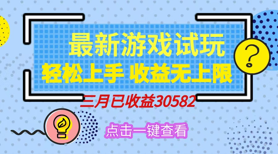 轻松日入500+，小游戏试玩，轻松上手，收益无上限，实现睡后收益！51轻创基地-网创项目资源站-副业创业项目-电脑手机搞钱项目-网赚项目51轻创基地