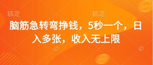 脑筋急转弯赚钱，5秒一个，日入3000+，收入无上限51轻创基地-网创项目资源站-副业创业项目-电脑手机搞钱项目-网赚项目51轻创基地