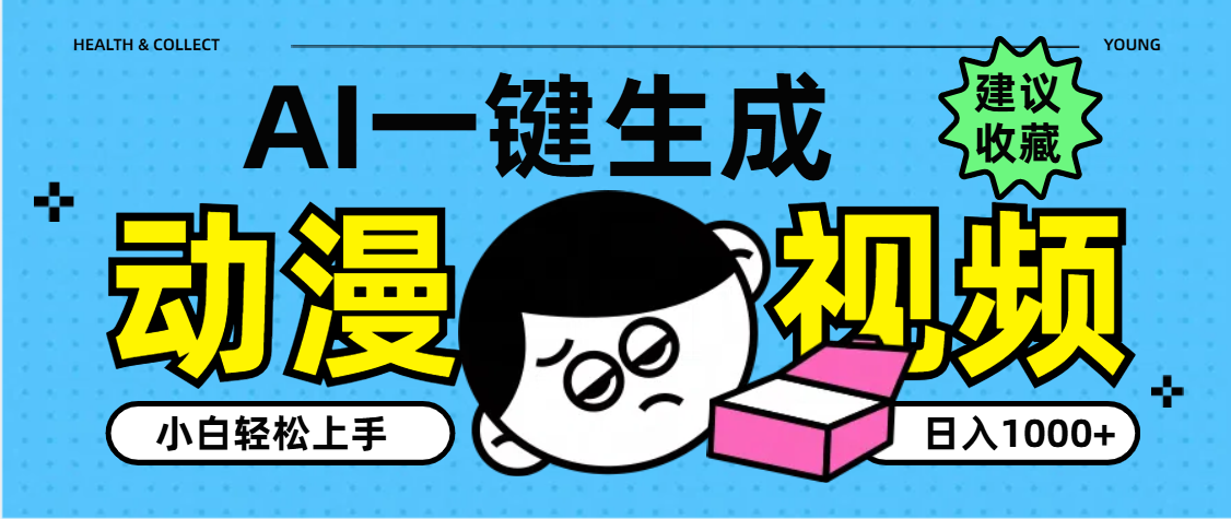 AI一键生成卡通动漫视频，小白轻松上手，日入1000+51轻创基地-网创项目资源站-副业创业项目-电脑手机搞钱项目-网赚项目51轻创基地