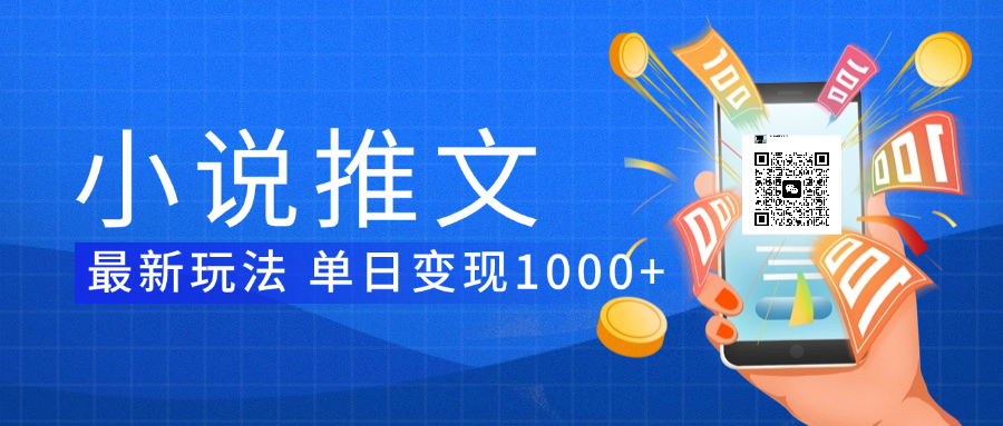 小说推文暴力项目 单日变现1000+51轻创基地-网创项目资源站-副业创业项目-电脑手机搞钱项目-网赚项目51轻创基地