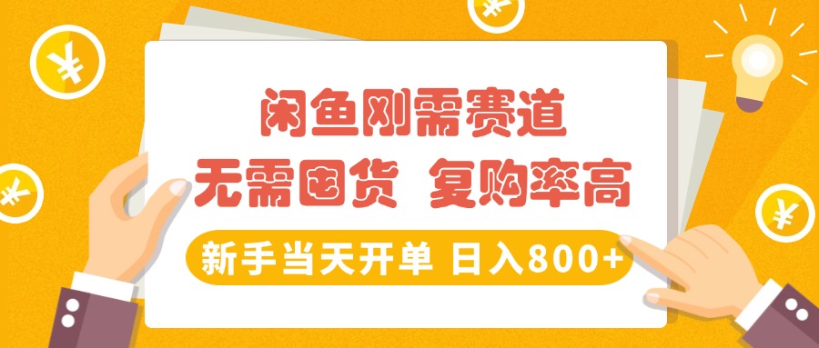 闲鱼刚需赛道，无需囤货，复购率高，新手当天开单，日入800+，长期稳定51轻创基地-网创项目资源站-副业创业项目-电脑手机搞钱项目-网赚项目51轻创基地