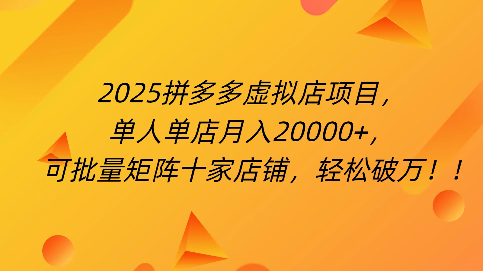 拼多多虚拟项目，0成本无需发货，24小时自动挂机，单人轻松破2万！51轻创基地-网创项目资源站-副业创业项目-电脑手机搞钱项目-网赚项目51轻创基地
