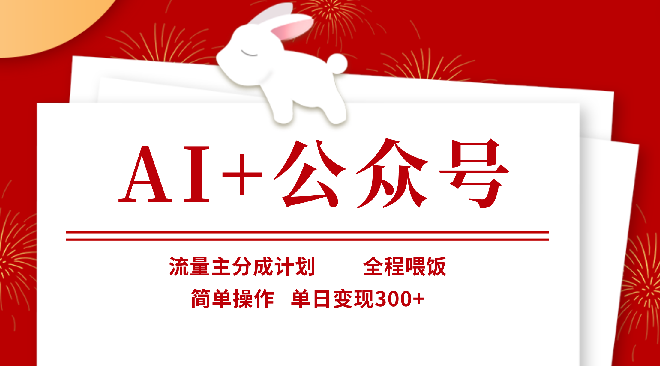 AI+公众号，流量主分成计划，全程喂饭，简单操作，单日变现300+51轻创基地-网创项目资源站-副业创业项目-电脑手机搞钱项目-网赚项目51轻创基地