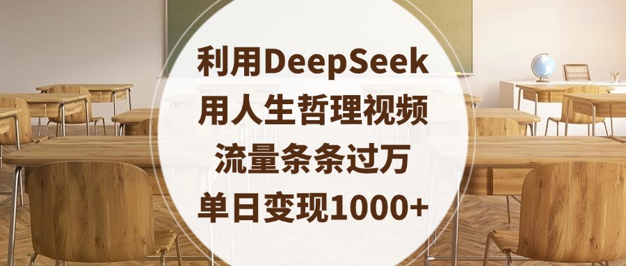 利用DeepSeek用人生哲理视频，流量条条过万，单日变现1000+51轻创基地-网创项目资源站-副业创业项目-电脑手机搞钱项目-网赚项目51轻创基地