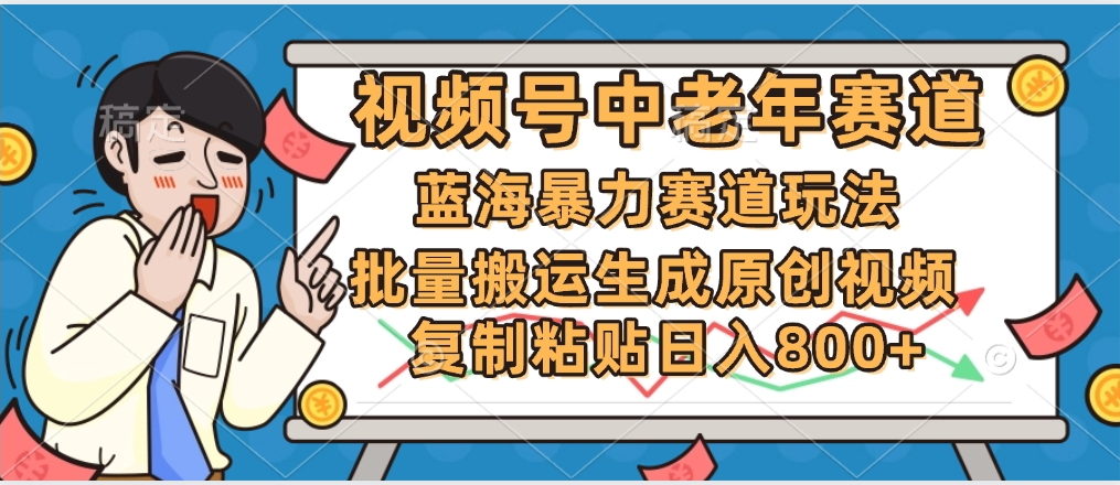 2025中老年赛道暴力玩法，批量搬运生成原创视频，单日变现800+51轻创基地-网创项目资源站-副业创业项目-电脑手机搞钱项目-网赚项目51轻创基地