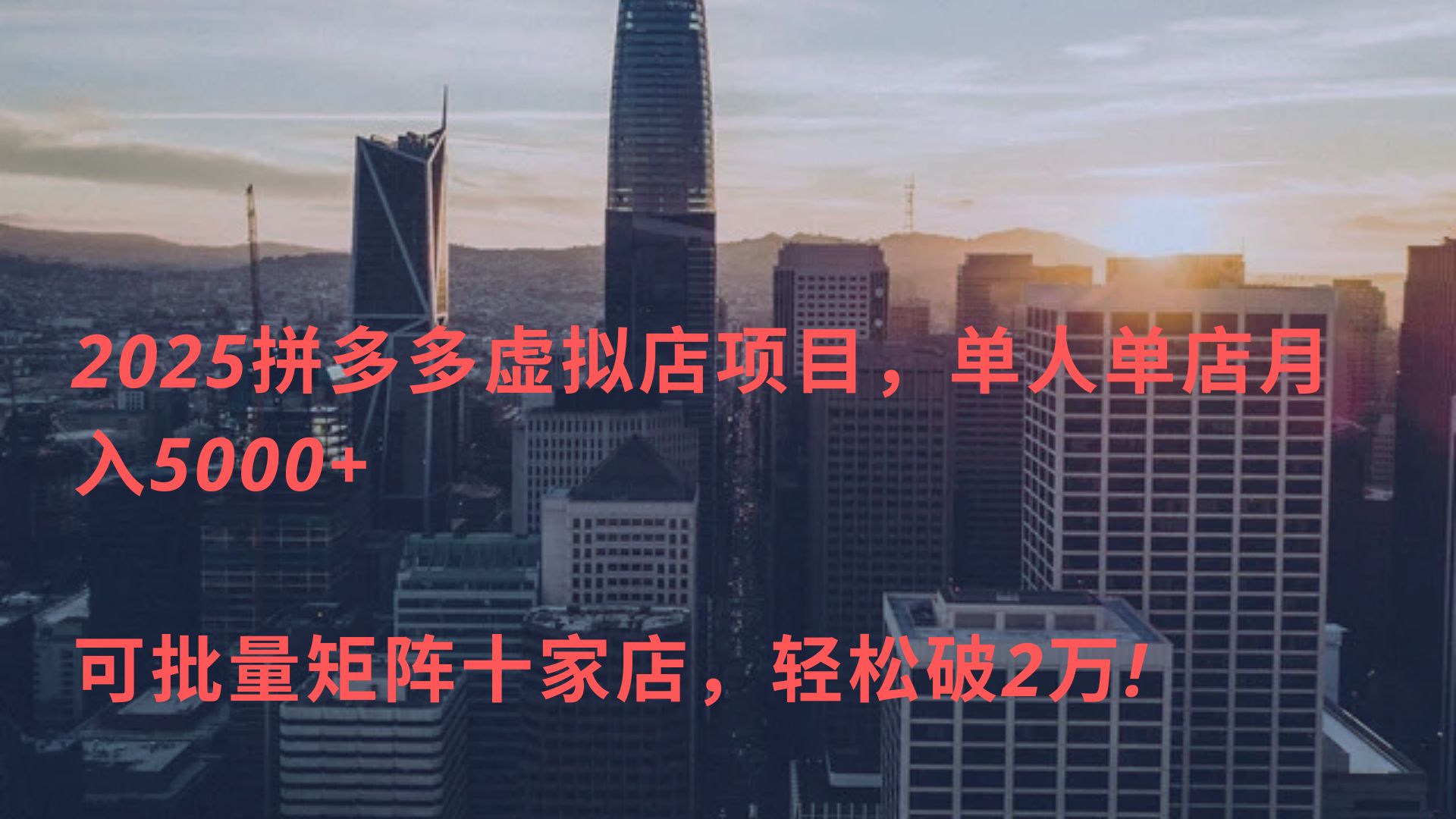 2025拼多多虚拟店项目，单人单店月入5000+ ，可批量矩阵十家店，轻松破2万!51轻创基地-网创项目资源站-副业创业项目-电脑手机搞钱项目-网赚项目51轻创基地