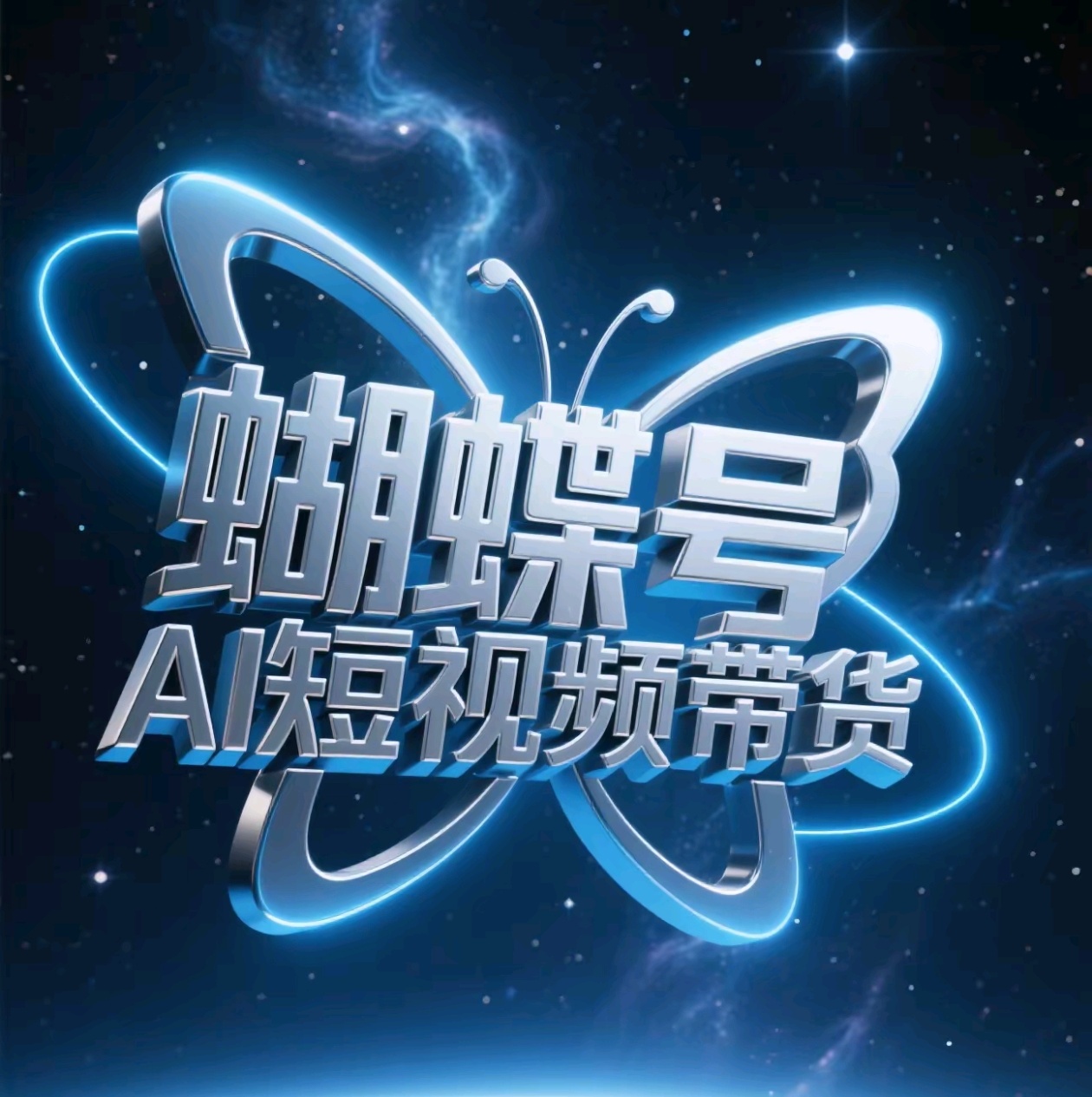 蝴蝶号AI短视频带货，暴力出单，风口项目51轻创基地-网创项目资源站-副业创业项目-电脑手机搞钱项目-网赚项目51轻创基地