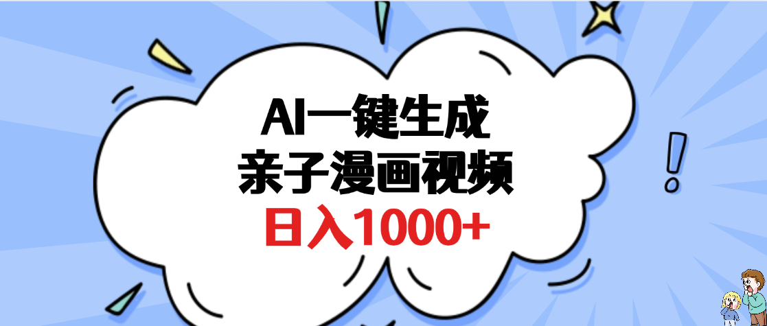 AI一键生成亲子漫画视频，单条视频播放破千万 ，多种现方式，日入1000+51轻创基地-网创项目资源站-副业创业项目-电脑手机搞钱项目-网赚项目51轻创基地