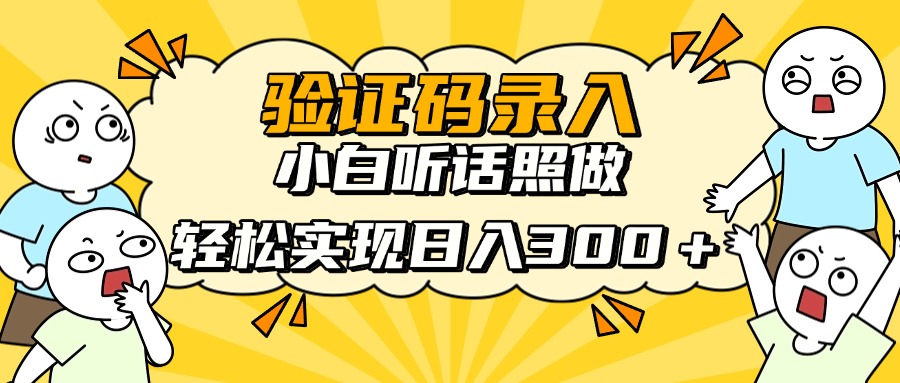 验证码录入，小白听话照做，轻松实现日入300＋51轻创基地-网创项目资源站-副业创业项目-电脑手机搞钱项目-网赚项目51轻创基地