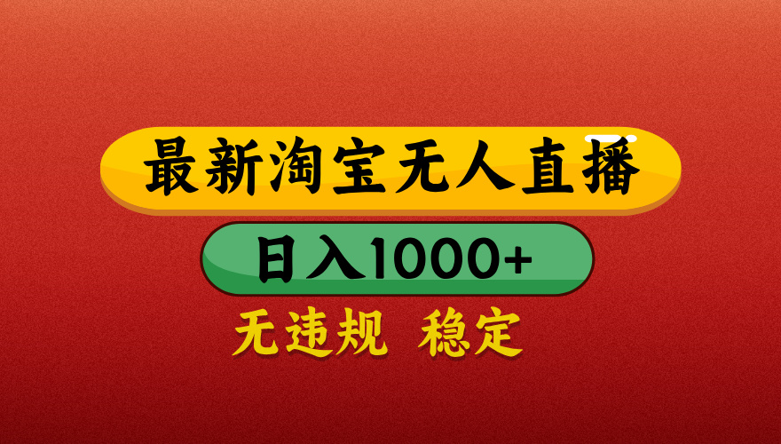 【最新】淘宝无人直播带货，独家技术，日入1000+，不违规不封号，操作简单【揭秘】51轻创基地-网创项目资源站-副业创业项目-电脑手机搞钱项目-网赚项目51轻创基地