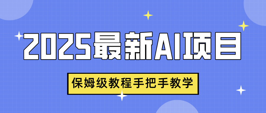2025最新AI项目，中式养生健康视频，流量爆炸，保姆级教程手把手教学51轻创基地-网创项目资源站-副业创业项目-电脑手机搞钱项目-网赚项目51轻创基地