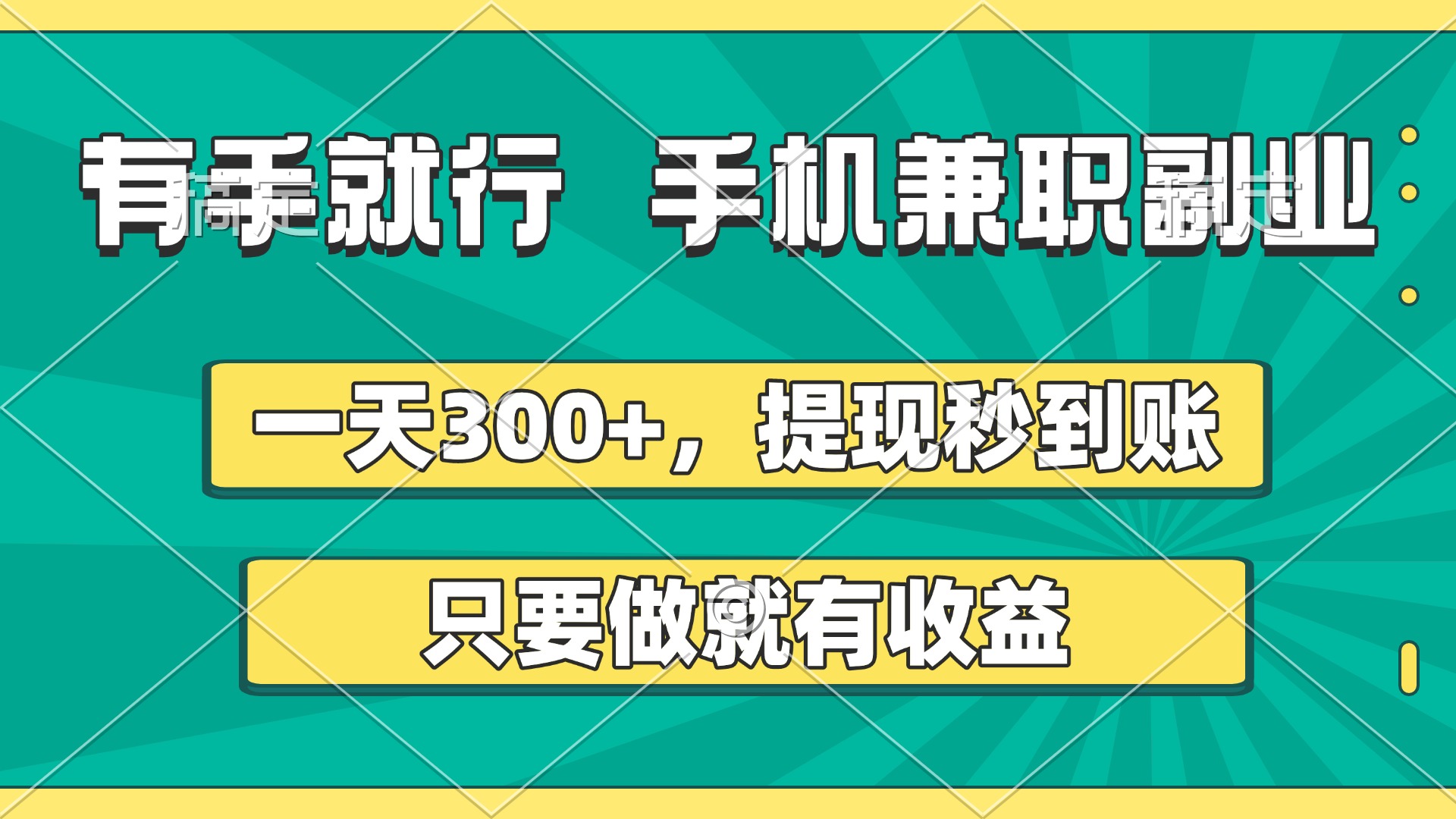 有手就行，手机兼职副业，一天300+，提现秒到账，只要做就有收益51轻创基地-网创项目资源站-副业创业项目-电脑手机搞钱项目-网赚项目51轻创基地