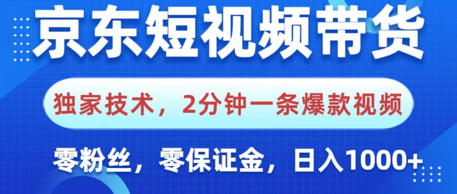 京东短视频带货，独家技术，2分钟一条爆款视频，0粉丝，0保证金，操作简单，，日入1000+51轻创基地-网创项目资源站-副业创业项目-电脑手机搞钱项目-网赚项目51轻创基地