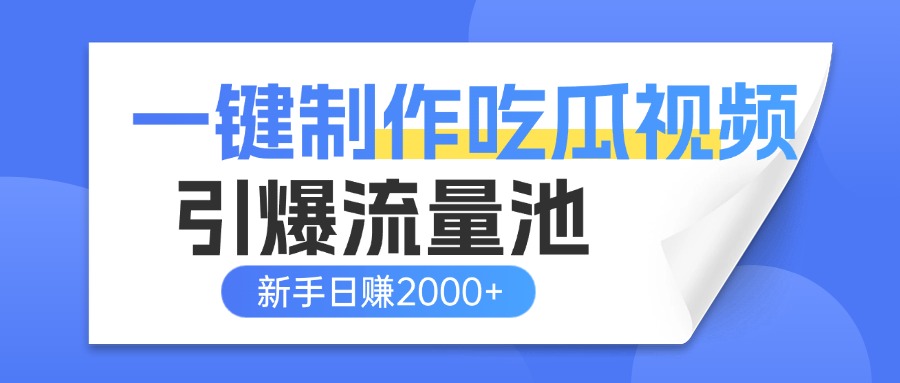 一键制作爆款吃瓜视频，全平台分发引爆流量池，新手3步上手日赚2000+【流量变现指南)51轻创基地-网创项目资源站-副业创业项目-电脑手机搞钱项目-网赚项目51轻创基地
