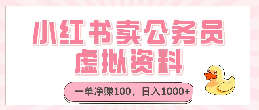 小红书卖公务员虚拟资料，一单净赚100，日入1000+51轻创基地-网创项目资源站-副业创业项目-电脑手机搞钱项目-网赚项目51轻创基地